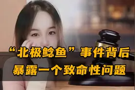 “北极鲶鱼”事件影响深远，背后暴露一致命问题，不止炫富和辱华视频封面