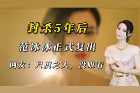 封杀5年后，范冰冰正式复出！网友：尺度之大，没眼看....视频封面