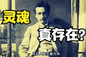 灵魂真的存在？罗杰彭罗斯用量子解释灵魂，或存在宇宙每一个角落视频封面