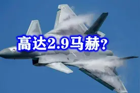 换装涡扇20后！歼20速度达2.9马赫？F22拼了命也追不上？视频封面