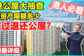 香港最新公屋政策，海外资产限额须知，退还公屋要求视频封面