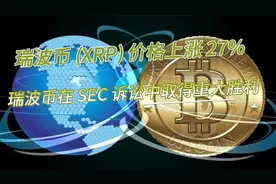 瑞波币 (XRP) 价格上涨 27%，瑞波币在 SEC 诉讼中取得重大胜利视频封面