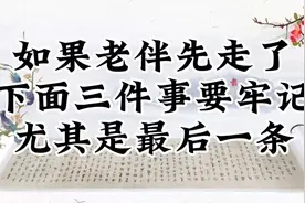 如果老伴先走了，下面这三件事要牢记，尤其是最后一条！视频封面