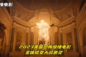 2023年美国恐怖片，耶稣血也封不住的魔，没点本事可别惹视频封面