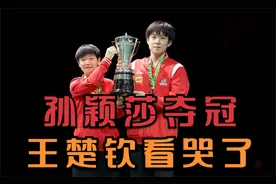 孙颖莎夺冠后，谁注意到王楚钦的表情：激动鼓掌点头，看哭了！