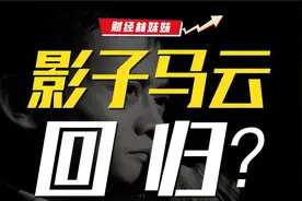 马云重回阿里，发生了啥？