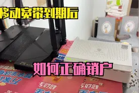 移动宽带到期后，如何正确进行销户，保姆级攻略来了视频封面