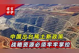 按非法收入10倍重罚！中国出台稀土新政策，将影响西方高科技产业视频封面