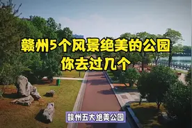 赣州5个风景绝美的公园，你去过几个？视频封面