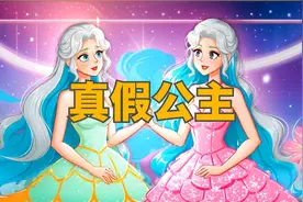 《真假公主》儿童故事，童话故事，睡前故事，儿童动画片，二次元视频封面