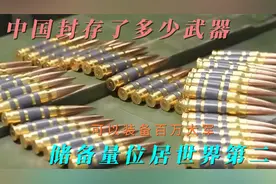 中国武器库有多庞大？储备量位居世界第二，足够武装百万大军视频封面