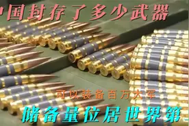 中国武器库有多庞大？储备量位居世界第二，足够武装百万大军