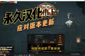 流放之路国际服永久汉化超详细攻略