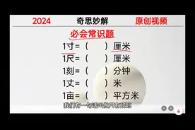 考考你：1寸等于多少厘米？1尺和1丈呢？