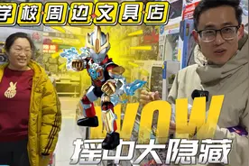 称布鲁可奥特曼10弹被老板当场拒绝！怒逛十几家文具店，摇中隐藏