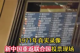 1971年中国重返联合国，压倒性票数通过决议，乔冠华大笑成为经典视频封面