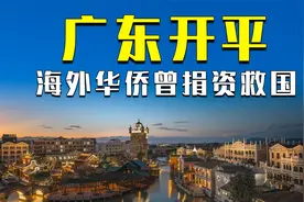 广东著名侨乡开平市，海外华侨曾为家乡竭尽付出，家乡发展如何视频封面