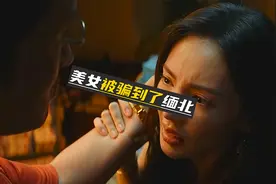 美女被骗到缅北，会有多惨视频封面