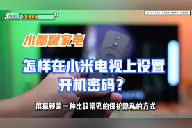 怎样在小米电视上设置开机密码？
