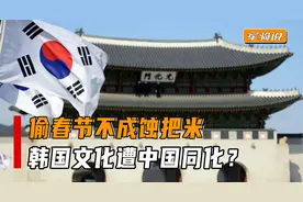 为何韩国热衷剽窃中国文化？韩国在国际上的形象，究竟有多差劲？视频封面