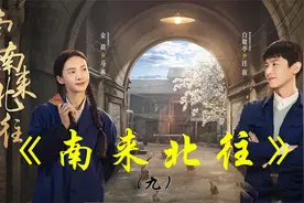 《南来北往》大结局番外篇视频封面