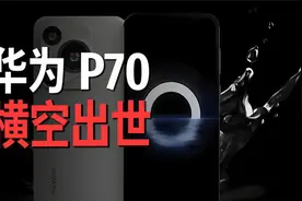 华为P70横空出世，成了苹果最担心的事视频封面