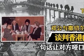 中英香港会谈火药味十足，邓公一句话，让撒切尔脸色骤变视频封面