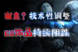 CS饰品价格持续阴跌！是崩盘还是技术性调整？