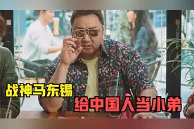 战神马东锡：为活命给中国人当小弟，说中文喊大哥，酒杯压得很低视频封面