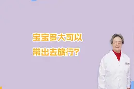 宝宝多大可以出远门旅行？视频封面