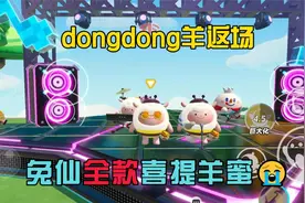 DongDong羊返场！羊蜜的奇妙冒险！视频封面