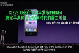 乔布斯在2010年发布iPhone 4，在各方面都趋于完美