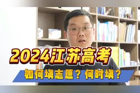 高考何时填志愿？如何填？一条视频讲清楚视频封面