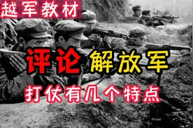 越军教材评价我军：老山战场，中方打仗有几个特点！视频封面