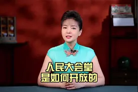 人民大会堂是如何开放的