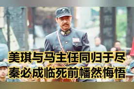 抗日故事 美琪用枪与马主任同归于尽 秦必成临死前幡然悔悟视频封面