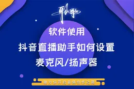 直播软件 | 在抖音直播助手上设置正确的麦克风与扬声器选项
