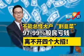 不能总怪大户“割韭菜”97-99%股民亏钱离不开四个大招！