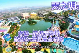 安徽--芜湖市方特旅游5A景区最全攻略
