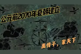 公元前2070年夏朝建立：禹传子，家天下