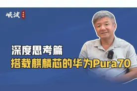 深度思考篇-搭载麒麟芯的华为Pura70视频封面