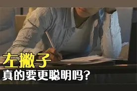 左撇子和右撇子有区别吗？为何总有人说左撇子更聪明？涨知识了！