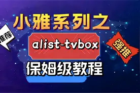 小雅全家桶系列：alist-tvbox保姆级搭建视频封面