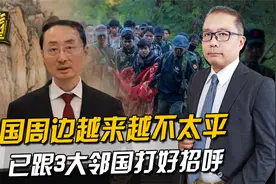 中国周边越来越不太平，副外长在一个月内，跟3大邻国打好招呼视频封面