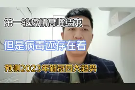 第一轮疫情高峰结束，但是病毒还存在着，预测2023年新冠四大趋势