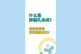 卵圆孔未闭会影响宝宝健康吗视频封面