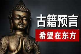 五公菩萨预言：圣人将在东方出世，与各大预言惊人相似，可信吗？视频封面