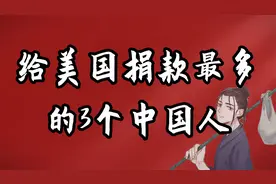 给美国捐款最多的3个中国人视频封面