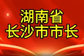 湖南省长沙市市长，您知道是谁吗，我们一起了解一下视频封面