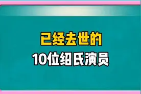 已经去世的10位邵氏演员视频封面